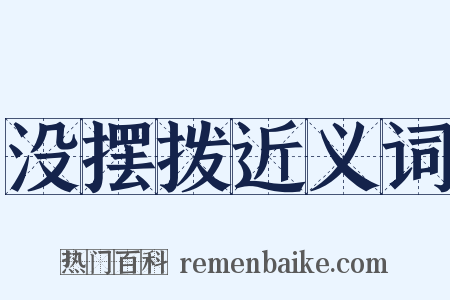 没摆拨近义词是什么意思的图片